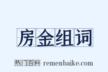 房金组词是什么意思的图片